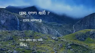 মেঘ বলল যাবি? - শুভ দাশগুপ্ত