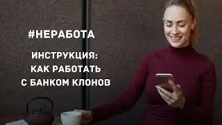 #Nerabota com Инструкция по работе с Банком клонов.