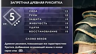 Как получить Запретную древнюю рукоятку в GOD OF WAR 4