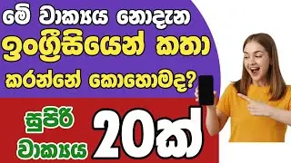Daily use English sentenses in Sinhala/Most common english sentenses in sinhala