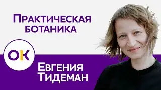 Евгения Тидеман: Практическая Ботаника