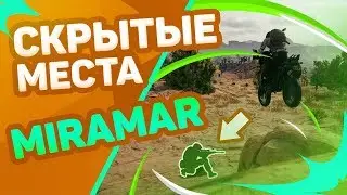 Место для маскировки пубг мобайл | пабг мобайл
