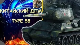 КИТАЙСКИЙ ДПМ. TYPE 58 (WORLD OF TANKS CONSOLE\WOT PS4)