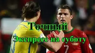 Экспресс на субботу.