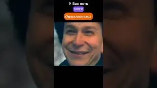 У Вас есть VIBER или Одноклассники? 