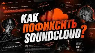 HOW TO BYPASS SOUNDCLOUD BLOCK? ⚡️SOUNDCLOUD NOT WORKING: BEST BYPASS AND FIX!