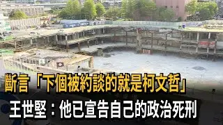 斷言「下個被約談的就是柯文哲」　王世堅：他已宣告自己的政治死刑－民視新聞