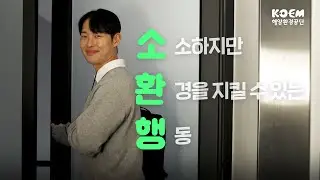 소소하지만 환경을 지킬 수 있는 행동, 소환행!