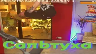 Сальтуха от ДРОНА