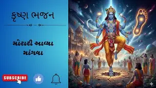 મોરારી આવ્યા માંગવા  #radhekrishna #gujaatibhajan #krishnabhajan