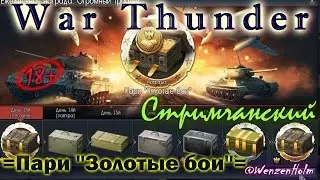 War Thunder [1.47] | Стримчанский | Пари 