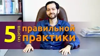 5 СЕКРЕТОВ правильной практики Рейки