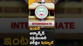 TS INTER ADVANCED SUPPLEMENTARY EXAM 2024 SCHEDULE | TS Inter Supplementary Exam 2024