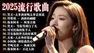 【2025流行歌曲】大陸流行歌曲 2025❤️2025最新歌曲❤️2025華語流行歌曲50首❤️酒醉的蝴蝶 \ 等你等到白了头 \ 可可托海的牧羊人 \ 沒有你陪伴真的好孤單 !!!