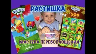 Растішка МАЙСТРИ ПЕРЕВТІЛЕНЬ НАЛІПКИ новинка 2020 йогурт ТРОЛІ 2 світове турне