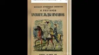 "Амангелді батырым!"