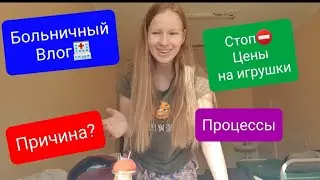Больничный Влог. ⛔️Цены⛔️Что взяла в больницу?😁 Скучаю по семье😔 Много процессов🙈 Я Беременна🥰