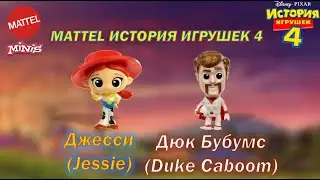 Mattel Minis История Игрушек 4 | Джесси и Дюк Бубумс