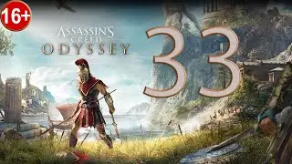 Прохождение Assassin's Creed Odyssey — Часть 33: Боги покинули нас