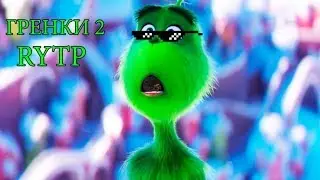 ГРЕНКИ 2| RYTP