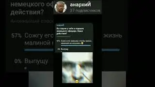 вы нашли у себя в подвале немецкого офицера. ваши действия #опрос #shorts