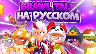 Brawl Talk На Русском. 2 Новых Бравлера, Тонна Скинов, Новый Режим. Brawl Stars