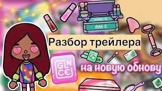 ОБЗОР новой обновы косметики 💄🤩 / Toca Life World / тока бока / toca boca / Secret Toca