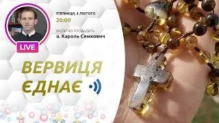 ВЕРВИЦЯ ЄДНАЄ | Молитва на вервиці у прямому ефірі, 04.02.2022