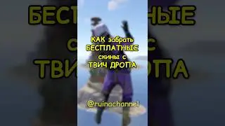 Как ЗАБРАТЬ скины с ТВИЧ ДРОПА в RUST / РАСТ 