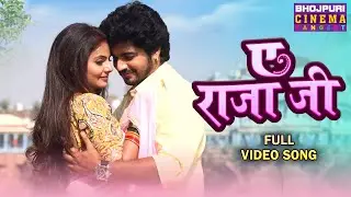 E Raja Ji Bhojpuri Romantic Song || ए राजा जी || Preeti Shukla, Anshuman Singh Rajpoot || Full Video