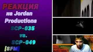 [РЕАКЦИЯ на Jordan Productions]💀SCP 035 vs  SCP 049