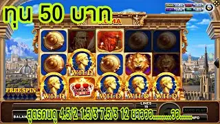 สล็อตโรม่า ทุน 50 บาท สูตรคนดู บอกได้คำเดียว……โอ้โห่……ที่สุดแห่งความปัง…สายทุนน้อยอย่าพลาด