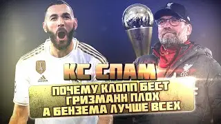 КС СПАМ! Почему Клопп best, Гризманн - плох, а Бензема - лучше всех!