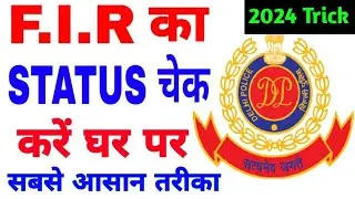 FIR Status kaise check kare !! how to check fir status online