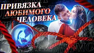 💑ОНЛАЙН ПРИВЯЗКА ЛЮБИМОГО! БУДЕТ СОХНУТЬ ПО ТЕБЕ, ДУМАТЬ О ТЕБЕ, ХОТЕТЬ ТОЛЬКО ТЕБЯ!