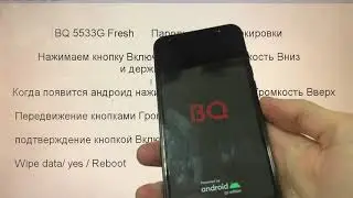 BQ 5533G Fresh Hard Reset удалить пароль