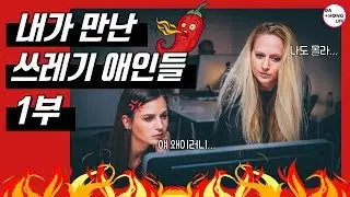 [다홍생활] 내가 만난 쓰레기 애인들 1부 l 웬디와 함께하는 전남친 썰 대방출!