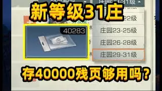 新等级要来了，4万残页够用吗？