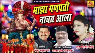 Maza Ganpati Nachat Aala #SuhashiniShinde #BhaskarMusic