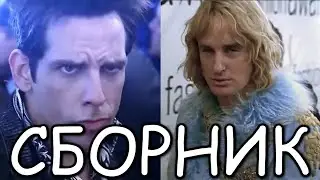 ZOOLANDER | Сборник | Зуландер мем