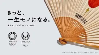 東京2020公式ライセンス商品「きっと一生モノになる」