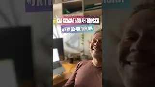 Как сказать УЙТИ ПО-АНГЛИЙСКИ 
