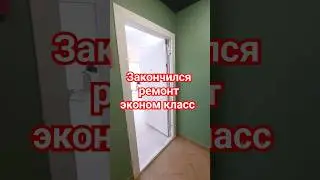 закончился ремонт эконом класс