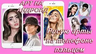Арт на Андроид | Как нарисовать арт на телефоне пальцем | Арт на смартфоне (Ibis Paint X)