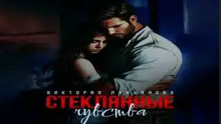 Стеклянные чувства .Современные любовные романы. Фрагмент  аудиокниги.