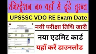 UPSSSC VDO 2018 Re Exam बिना Registration Number के कैसे Download करें Admit Card Latest News
