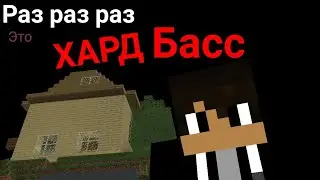 Раз раз раз это хард басс-майнкрафт