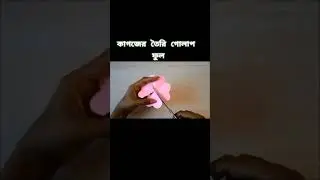 কাগজের গোলাপ ফুল বানানো
