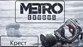 Прохождение Metro Exodus.Крест.