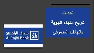 تحديث تاريخ انتهاء الهوية باستخدام الهاتف المصرفي